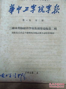 通信與自動控制技術在均衡重式垂直升船機電力拖動系統中的應用研究——以1960年《華中工學院學報》三峽水利樞紐?？癁橐暯?></a></div>
<div   id=